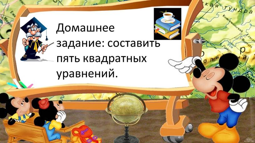 Домашнее задание: составить пять квадратных уравнений