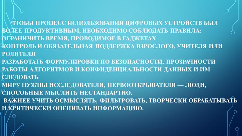 Чтобы процесс использования цифровых устройств был более продуктивным, необходимо соблюдать правила: