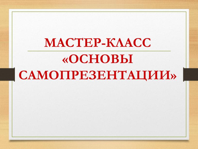 МАСТЕР-КЛАСС «ОСНОВЫ САМОПРЕЗЕНТАЦИИ»