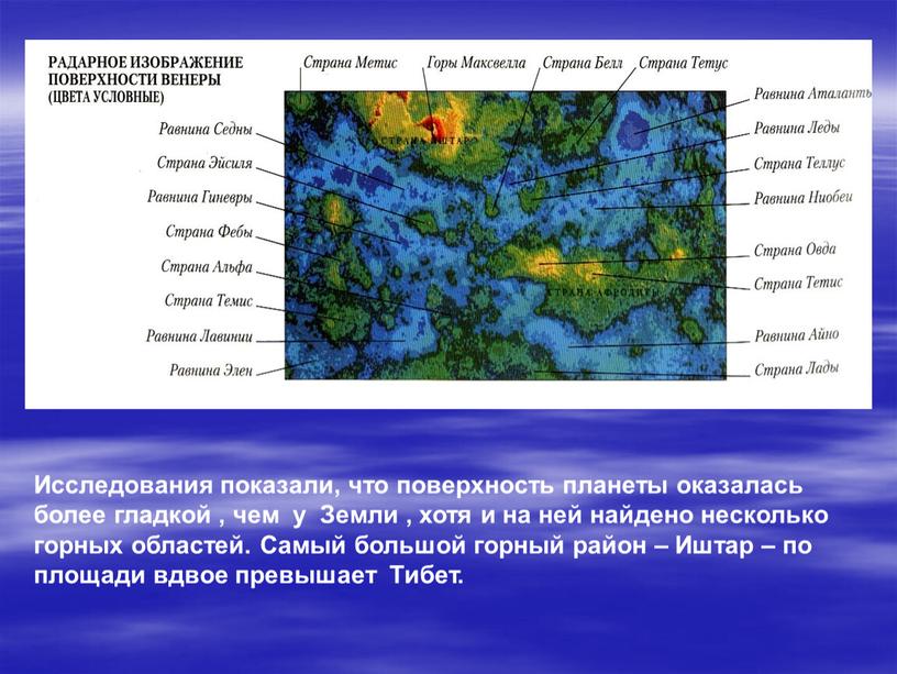 Исследования показали, что поверхность планеты оказалась более гладкой , чем у