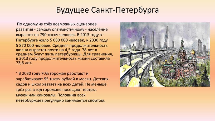 Будущее Санкт-Петербурга По одному из трёх возможных сценариев развития - самому оптимистичному - население вырастет на 790 тысяч человек