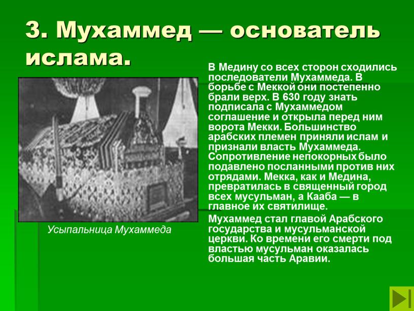 Мухаммед — основатель ислама. В