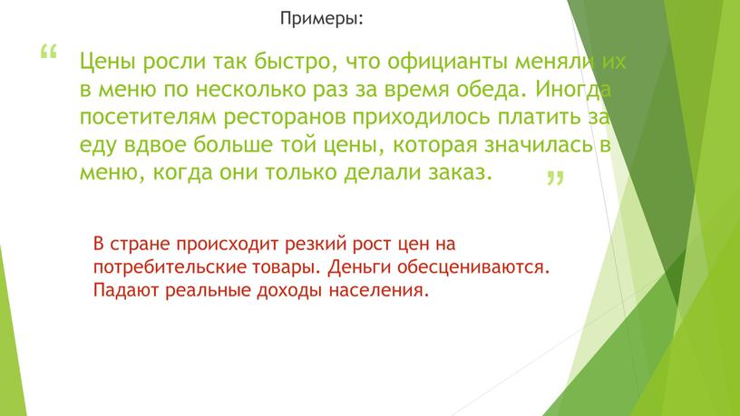 Цены росли так быстро, что официанты меняли их в меню по несколько раз за время обеда