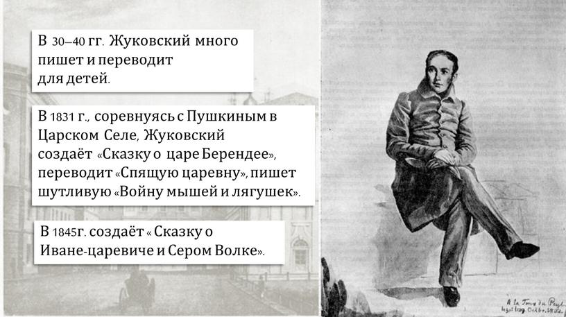 В 30–40 гг. Жуковский много пишет и переводит для детей