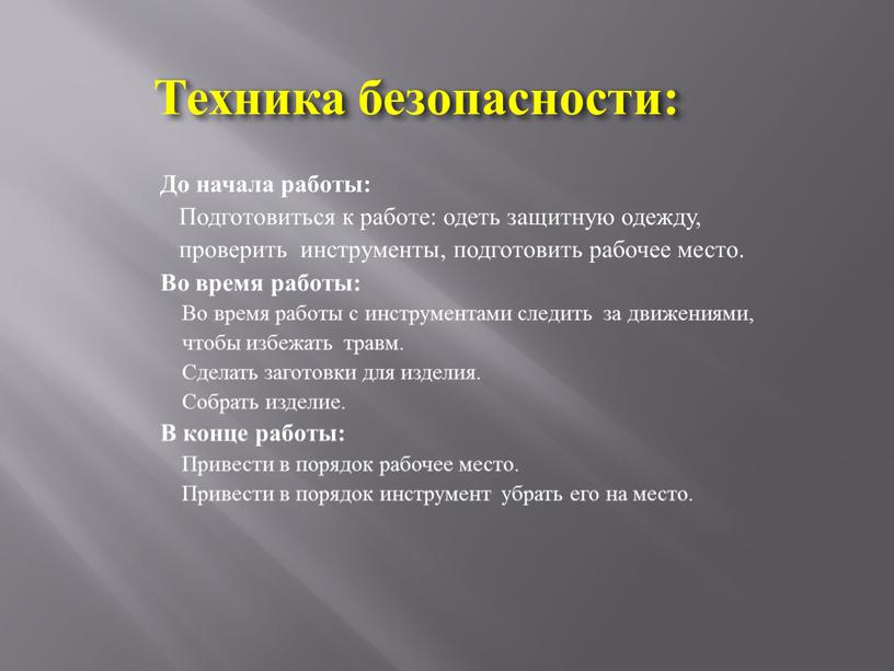 До начала работы: Подготовиться к работе: одеть защитную одежду, проверить инструменты, подготовить рабочее место