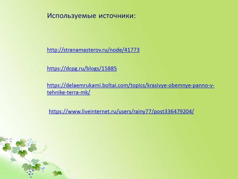 https://delaemrukami.boltai.com/topics/krasivye-obemnye-panno-v-tehnike-terra-mk/ https://dcpg.ru/blogs/15885 https://www.liveinternet.ru/users/rainy77/post336479204/ http://stranamasterov.ru/node/41773 Используемые источники: