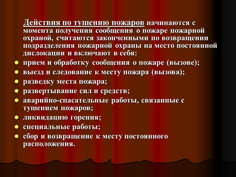 Действия по тушению пожаров начинаются с момента получения сообщения о пожаре пожарной охраной, считаются законченными по возвращении подразделения пожарной охраны на место постоянной дислокации и…