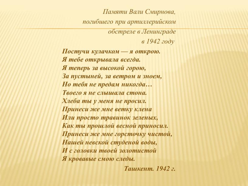 Памяти Вали Смирнова, погибшего при артиллерийском обстреле в