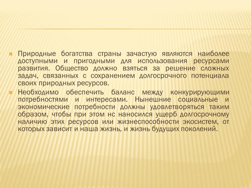 Природные богатства страны зачастую являются наиболее доступными и пригодными для использования ресурсами развития