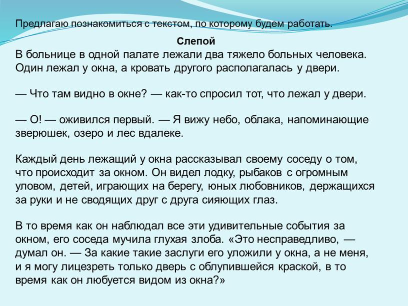 Предлагаю познакомиться с текстом, по которому будем работать