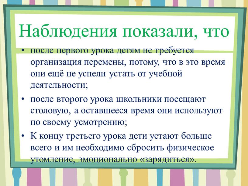 Наблюдения показали, что после первого урока детям не требуется организация перемены, потому, что в это время они ещё не успели устать от учебной деятельности; после…