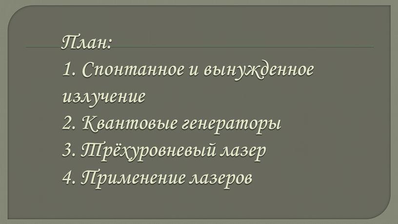 План: 1. Спонтанное и вынужденное излучение 2