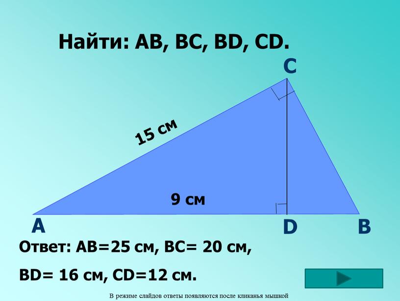 А В С D 15 см 9 см Найти: АВ, ВС,