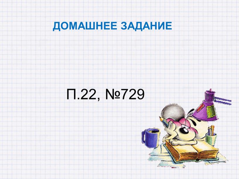 ДОМАШНЕЕ ЗАДАНИЕ П.22, №729