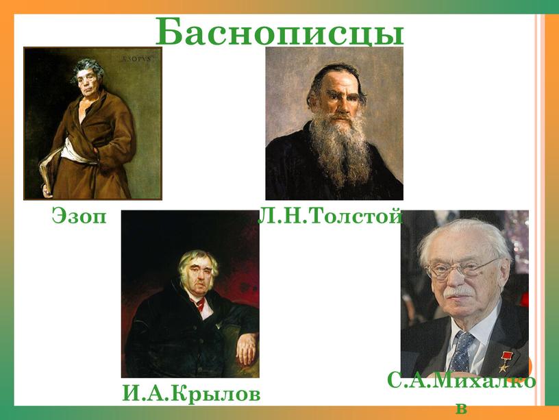 Баснописцы Эзоп Л.Н.Толстой И.А