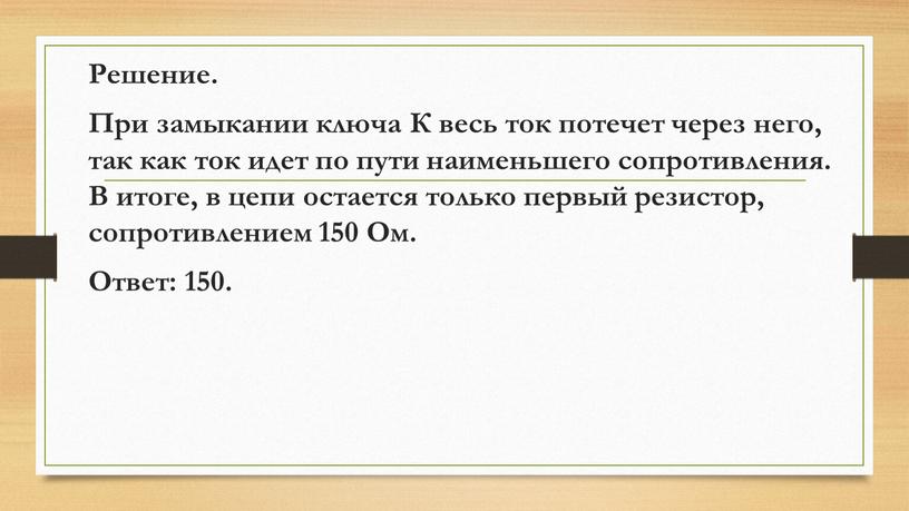 Решение. При замыкании ключа К весь ток потечет через него, так как ток идет по пути наименьшего сопротивления