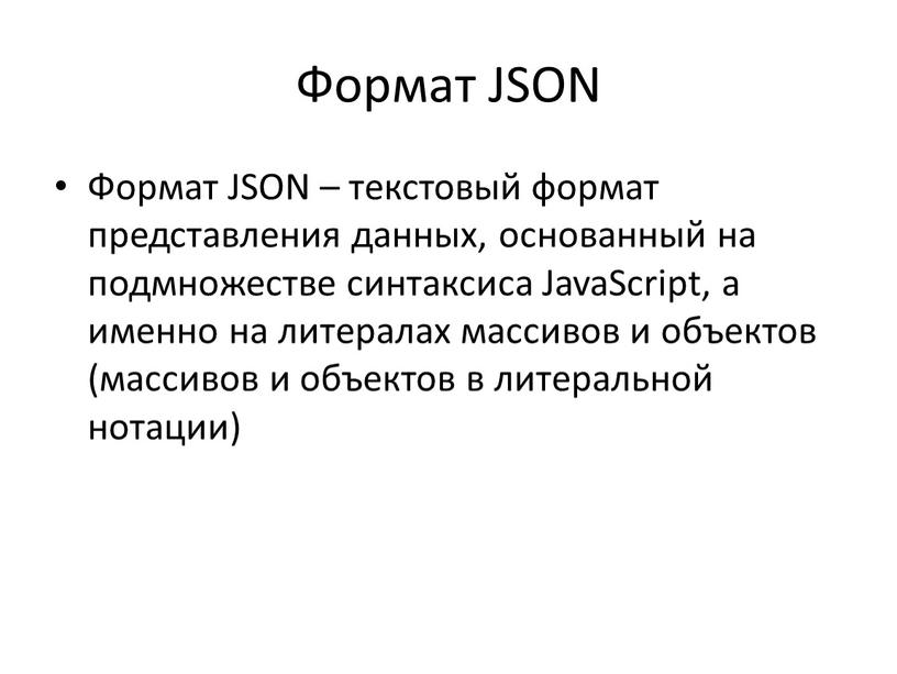 Формат JSON Формат JSON – текстовый формат представления данных, основанный на подмножестве синтаксиса