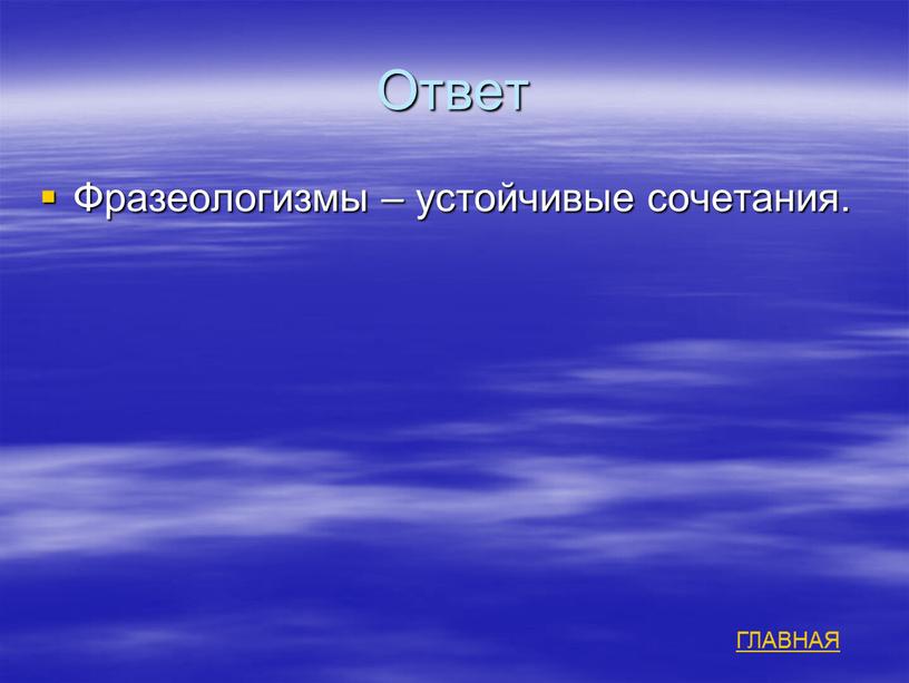 Ответ Фразеологизмы – устойчивые сочетания