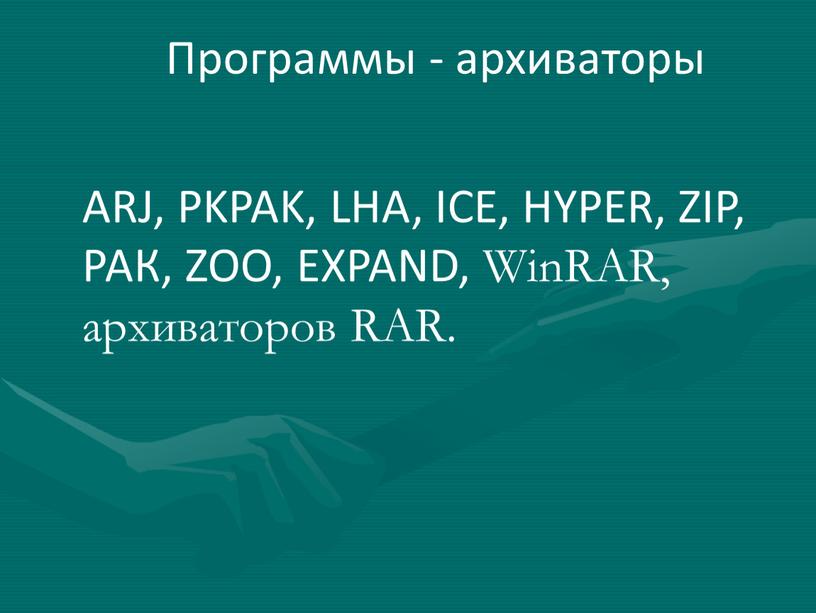 Программы - архивато­ры ARJ, PKPAK,