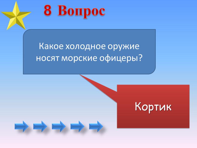 Кортик Какое холодное оружие носят морские офицеры? 8