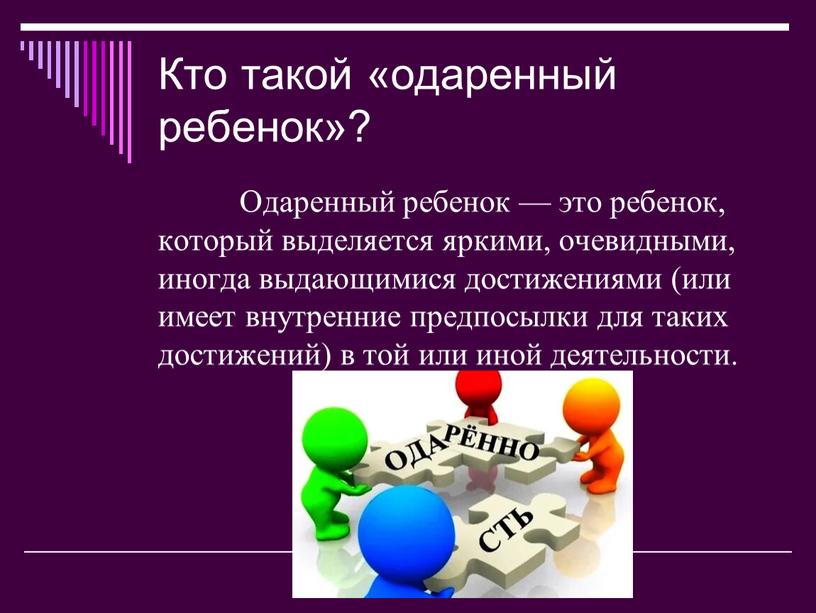 Кто такой «одаренный ребенок»?