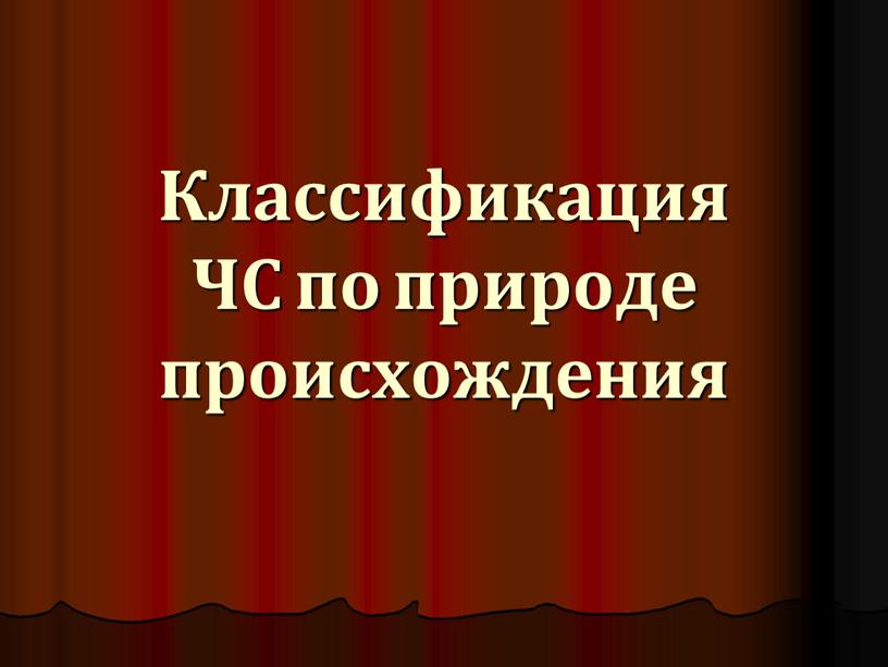 Классификация ЧС по природе происхождения