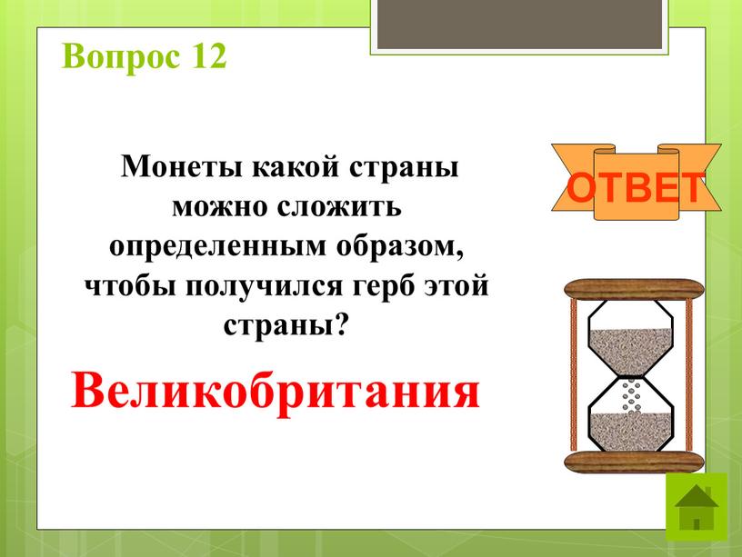 Вопрос 12 Монеты какой страны можно сложить определенным образом, чтобы получился герб этой страны?