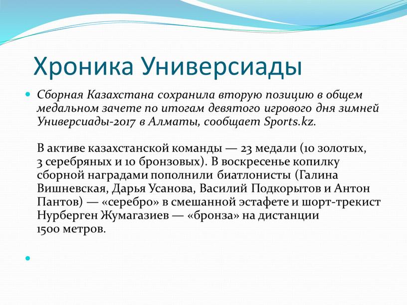 Хроника Универсиады Сборная Казахстана сохранила вторую позицию в общем медальном зачете по итогам девятого игрового дня зимней