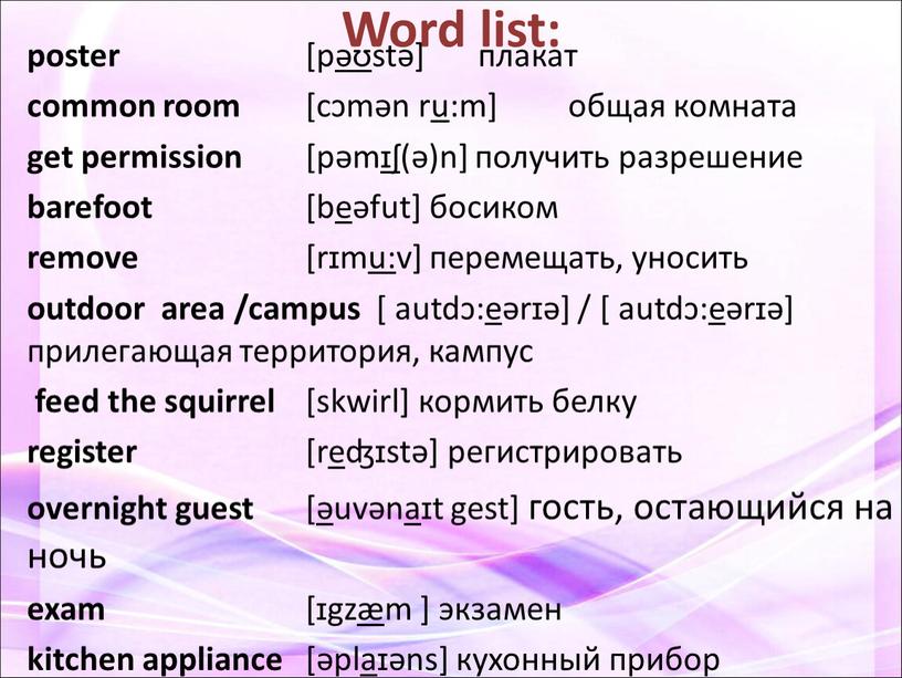 Word list: poster [p əʊ stə] плакат common room [cɔmən r u :m] общая комната get permission [pəm ɪʃ (ə)n] получить разрешение barefoot [b e…