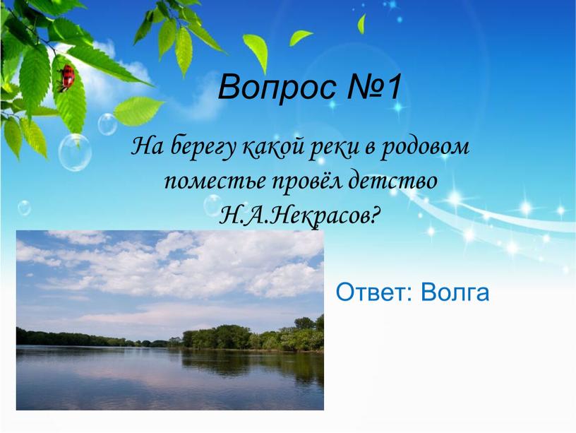 Вопрос №1 На берегу какой реки в родовом поместье провёл детство