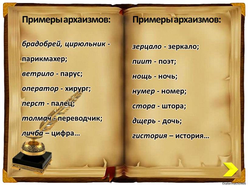 Примеры архаизмов: зерцало - зеркало; пиит - поэт; нощь - ночь; нумер - номер; стора - штора; дщерь - дочь; гистория – история…