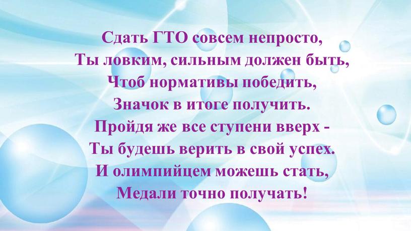 Сдать ГТО совсем непросто, Ты ловким, сильным должен быть,