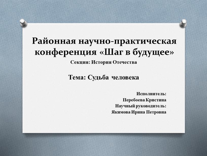 Районная научно-практическая конференция «Шаг в будущее»