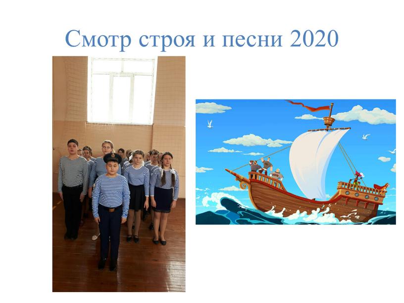 Смотр строя и песни 2020