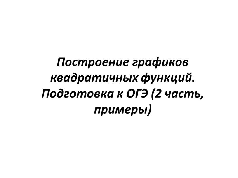 Построение графиков квадратичных функций