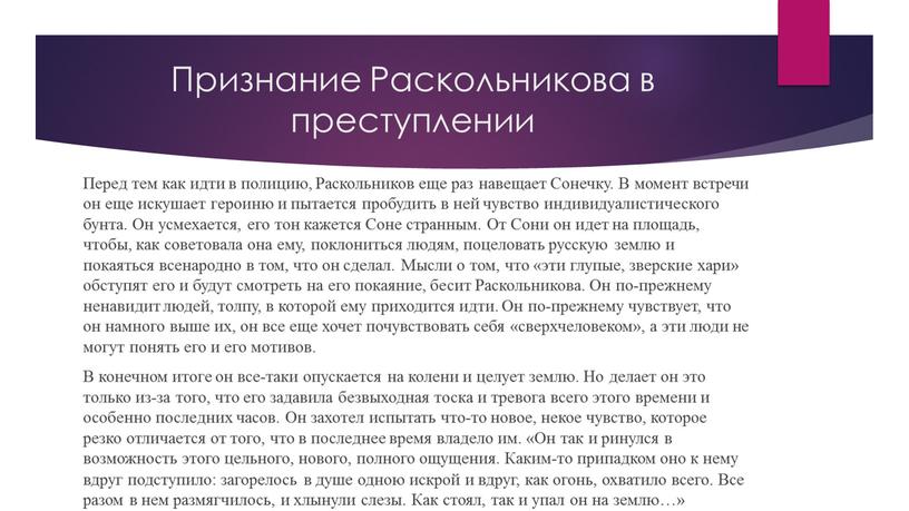 Признание Раскольникова в преступлении