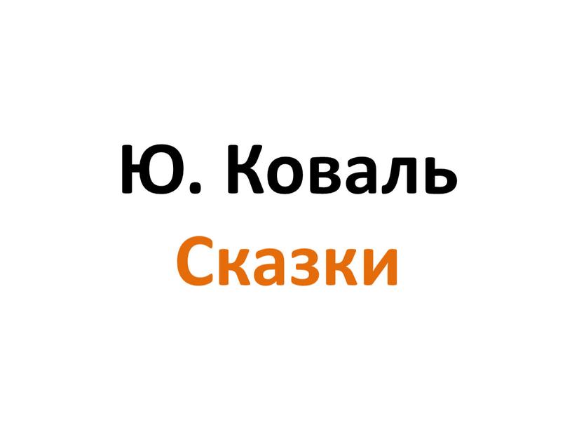 Ю. Коваль Сказки