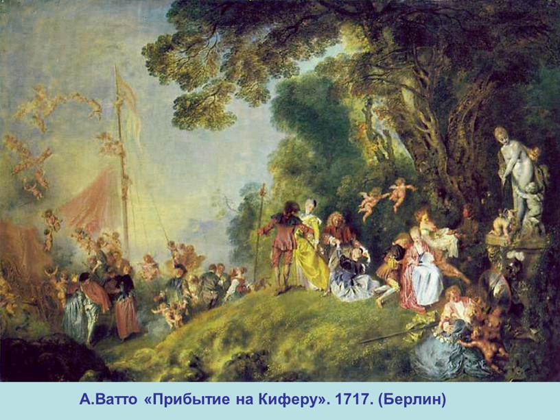 А.Ватто «Прибытие на Киферу». 1717