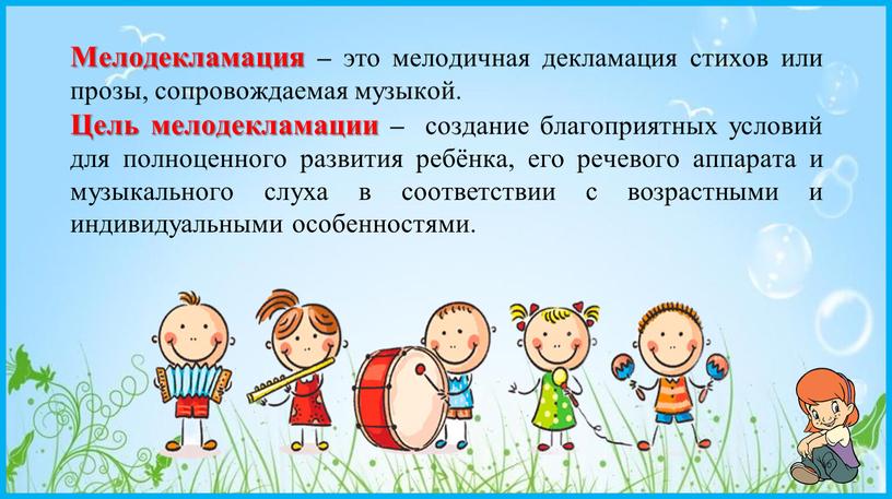 Мелодекламация – это мелодичная декламация стихов или прозы, сопровождаемая музыкой