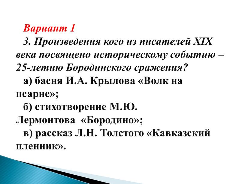 Вариант 1 3. Произведения кого из писателей