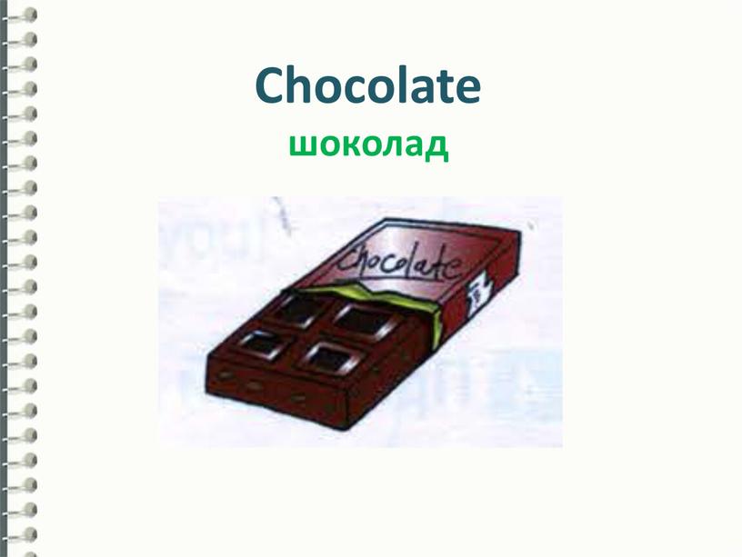 Chocolate шоколад