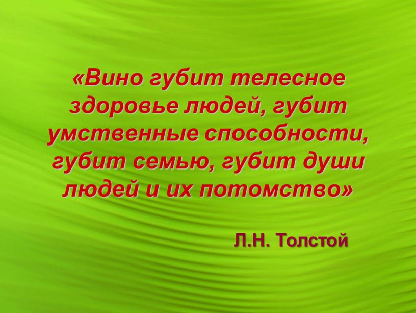 Вино губит телесное здоровье людей, губит умственные способности, губит семью, губит души людей и их потомство»