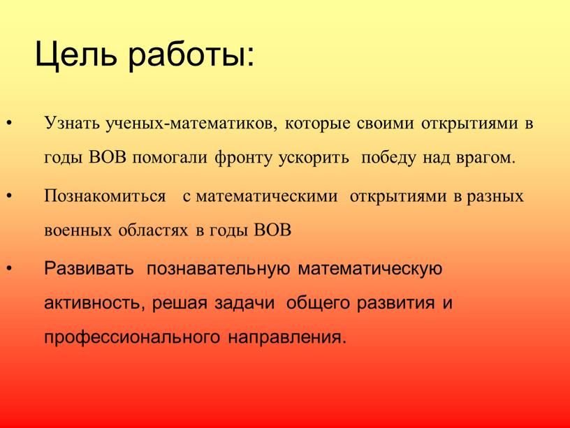 Цель работы: Узнать ученых-математиков, которые своими открытиями в годы