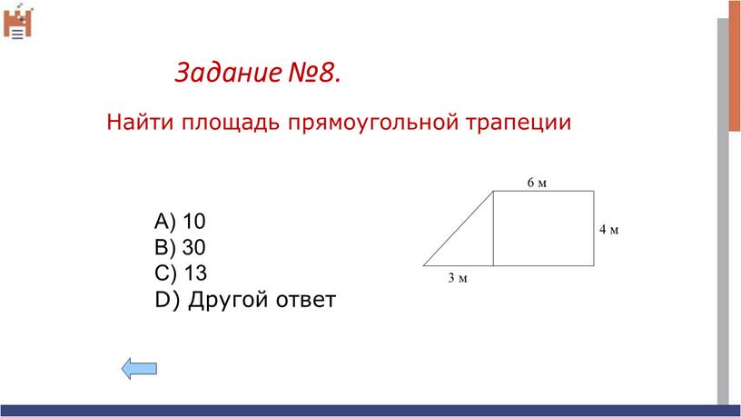 Задание №8. Найти площадь прямоугольной трапеции