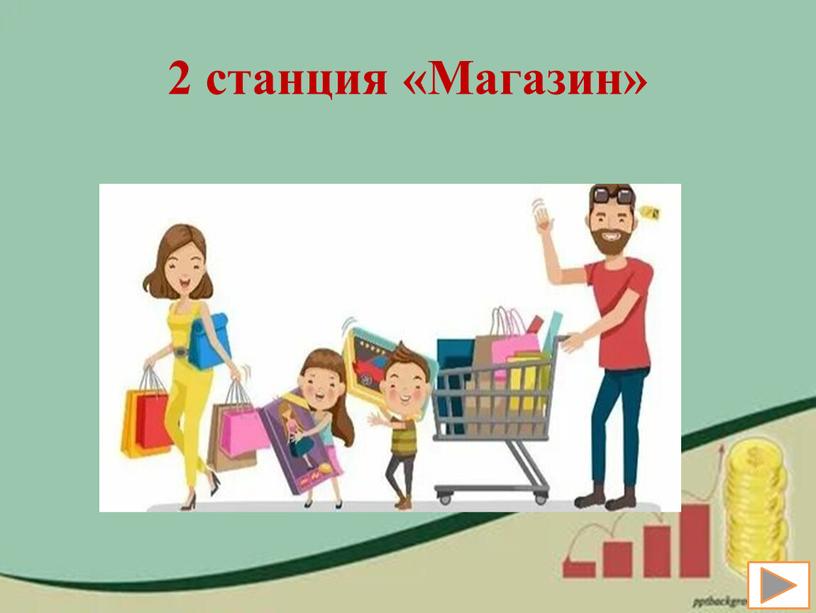 2 станция «Магазин»