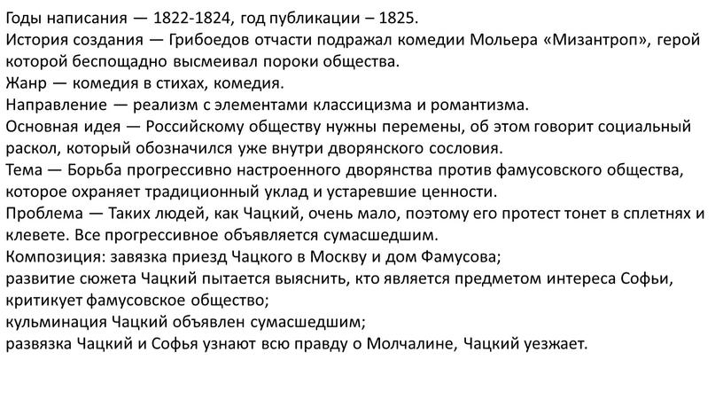 Годы написания — 1822-1824, год публикации – 1825