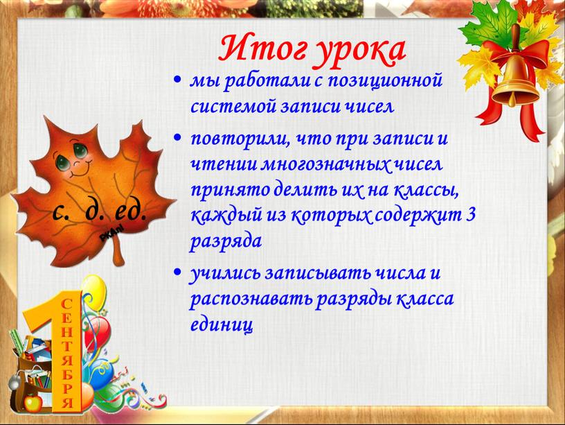 Итог урока мы работали с позиционной системой записи чисел повторили, что при записи и чтении многозначных чисел принято делить их на классы, каждый из которых…