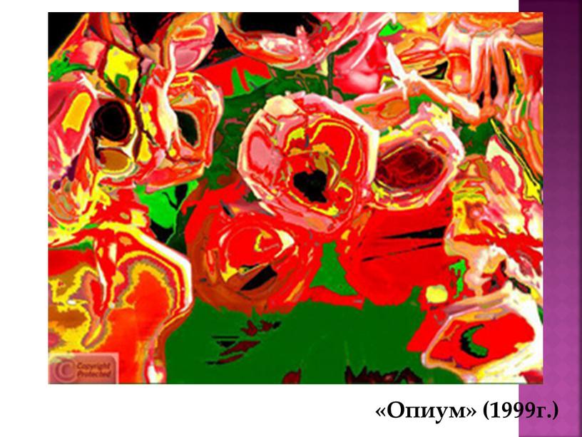 «Опиум» (1999г.)