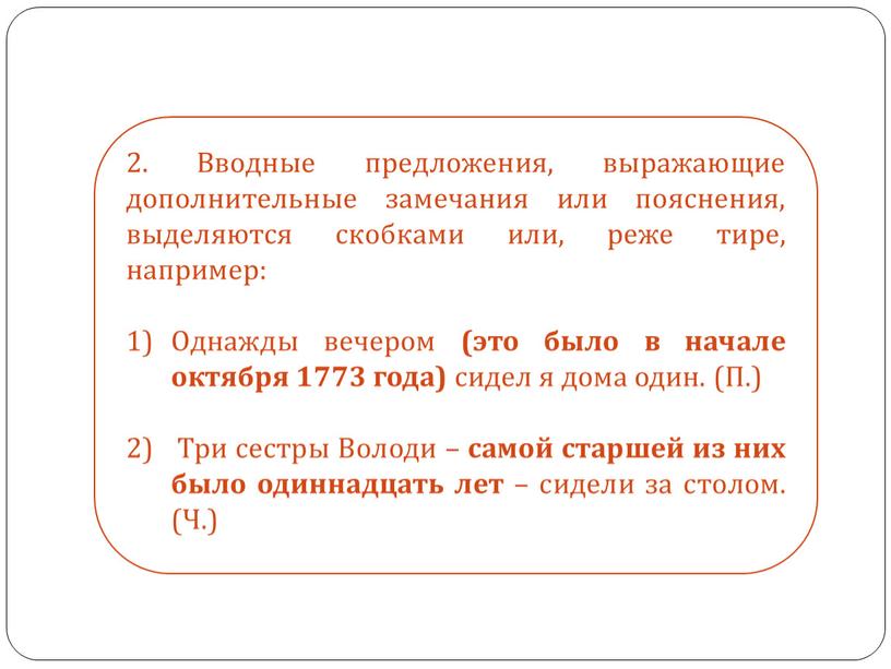 Вводные предложения, выражающие дополнительные замечания или пояснения, выделяются скобками или, реже тире, например: