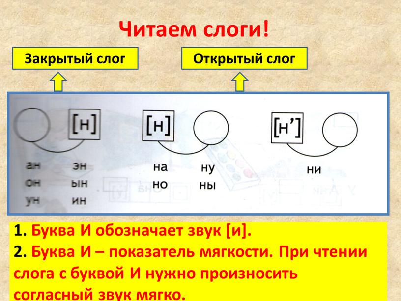 Читаем слоги! Слог с буквой И стоит отдельно